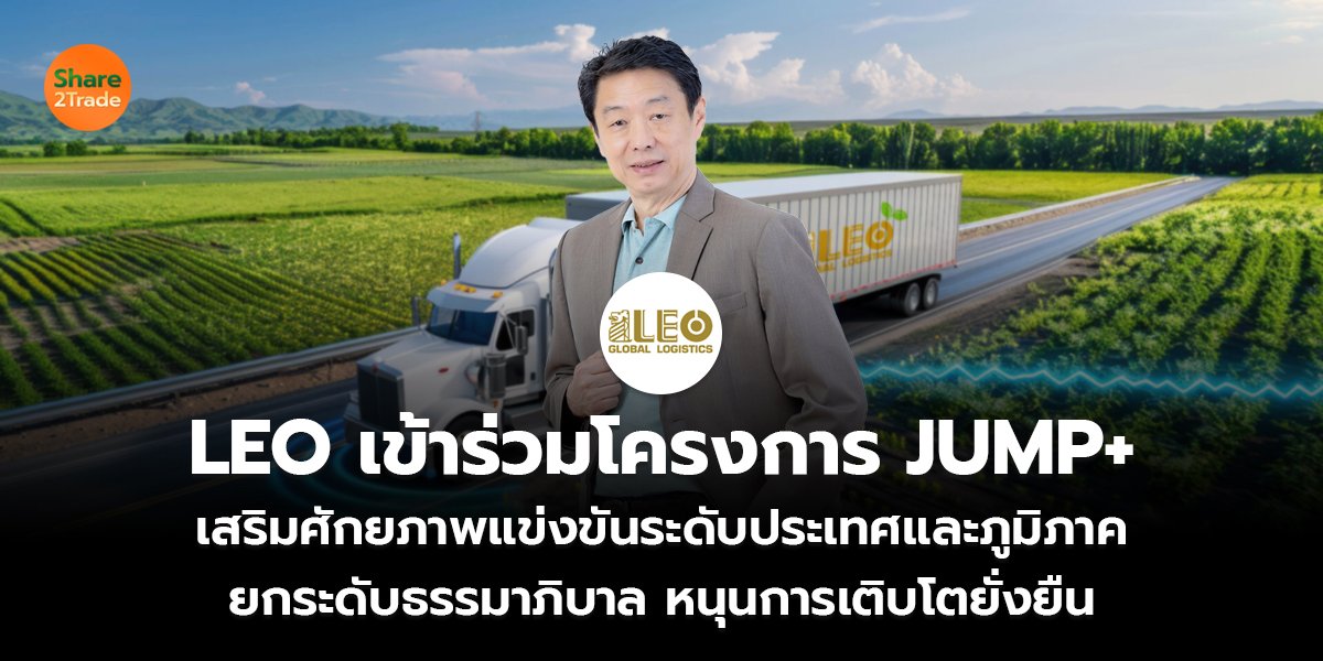 LEO เข้าร่วมโครงการ JUMP+ เสริมศักยภาพแข่งขันระดับประเทศและภูมิภาค ยกระดับธรรมาภิบาล หนุนการเติบโตยั่งยืน