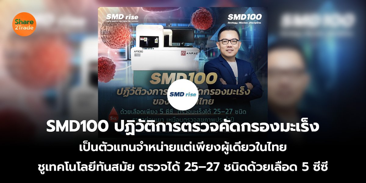 SMD100 ปฏิวัติการตรวจคัดกรองมะเร็ง เป็นตัวแทนจำหน่ายแต่เพียงผู้เดียวในไทย ชูเทคโนโลยีทันสมัย ตรวจได้ 25–27 ชนิดด้วยเลือด 5 ซีซี
