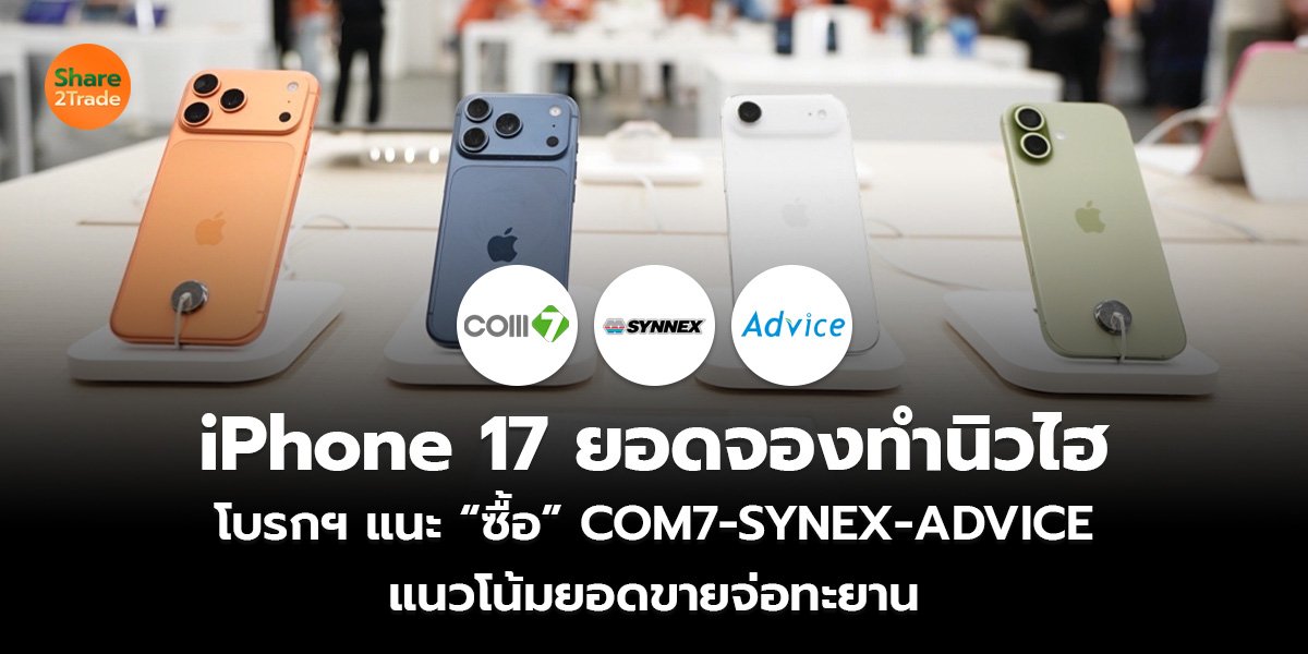 iPhone 17 ยอดจองทำนิวไฮ โบรกฯ แนะ “ซื้อ” COM7-SYNEX-ADVICE แนวโน้มยอดขายจ่อทะยาน