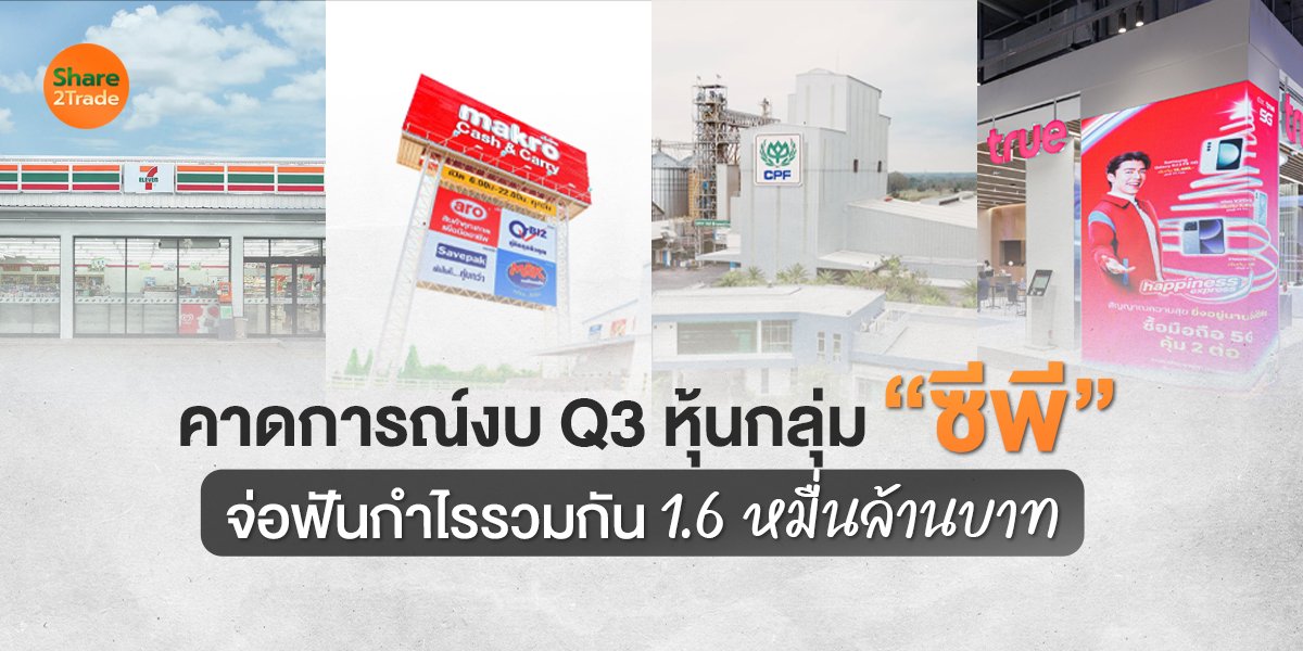 คาดการณ์งบ Q3 หุ้นกลุ่ม “ซีพี” จ่อฟันกำไรรวมกัน 1.6 หมื่นล้านบาท