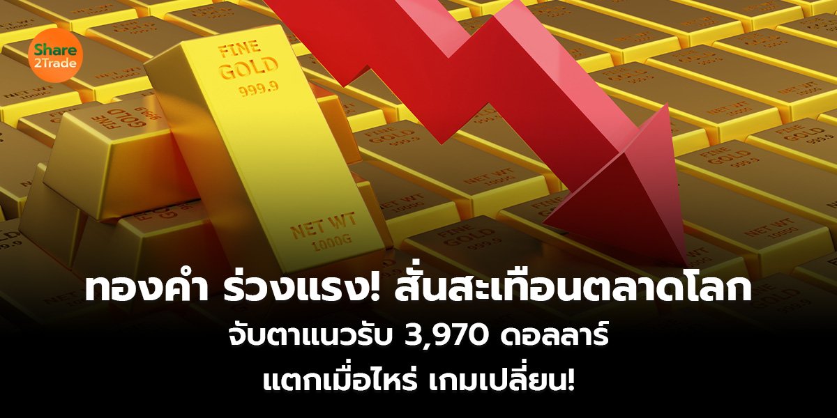 ทองคำ ร่วงแรง! สั่นสะเทือนตลาดโลก  จับตาแนวรับ 3,970 ดอลลาร์  แตกเมื่อไหร่ เกมเปลี่ยน!