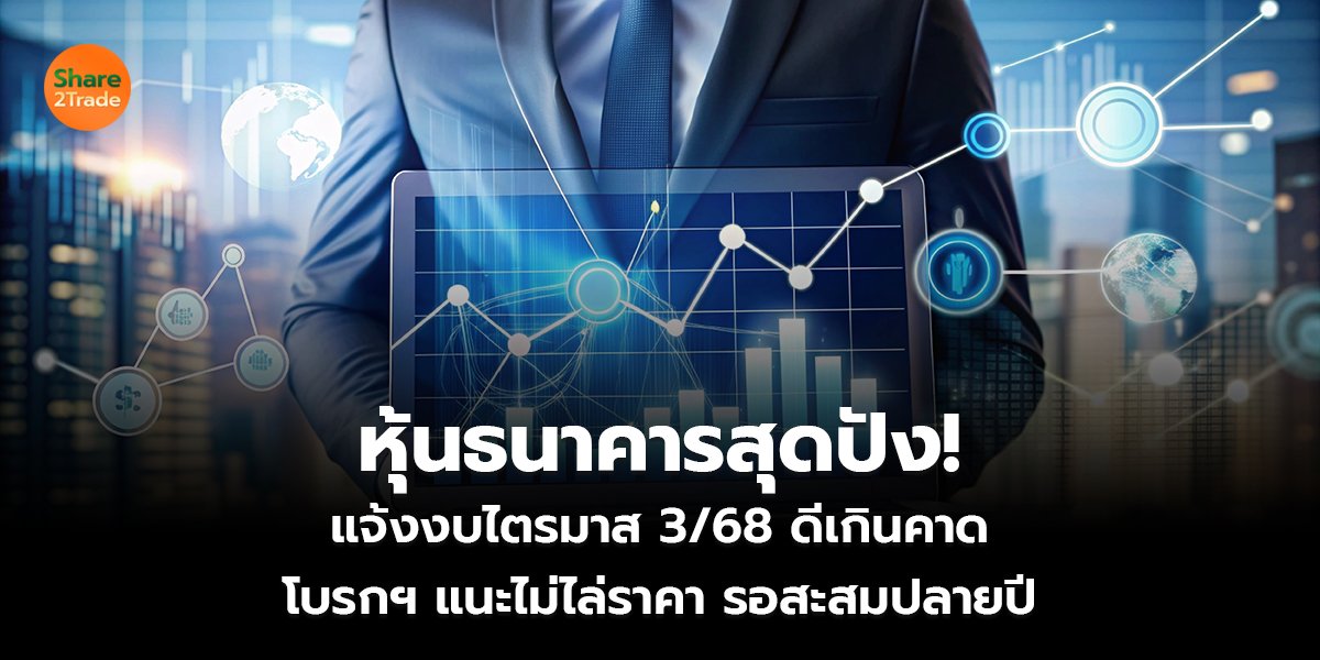 หุ้นธนาคารสุดปัง!  แจ้งงบไตรมาส 3/68 ดีเกินคาด  โบรกฯ แนะไม่ไล่ราคา รอสะสมปลายปี