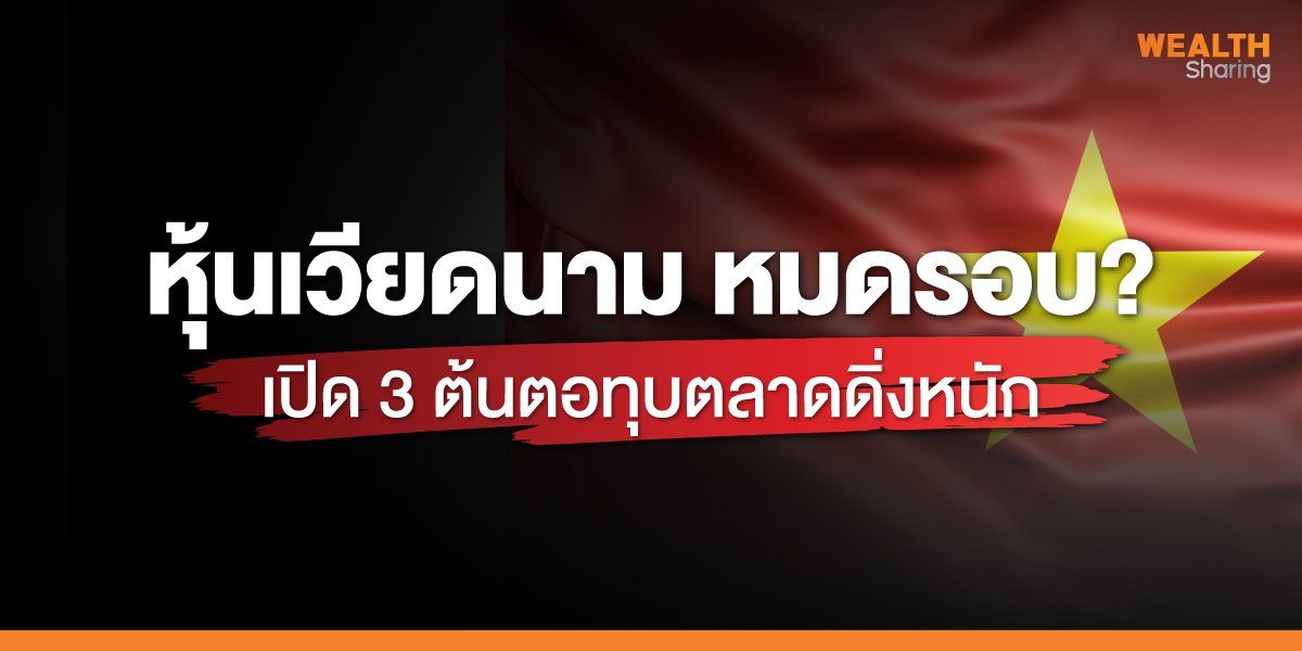 หุ้นเวียดนาม หมดรอบ? เปิด 3 ต้นตอทุบตลาดดิ่งหนัก