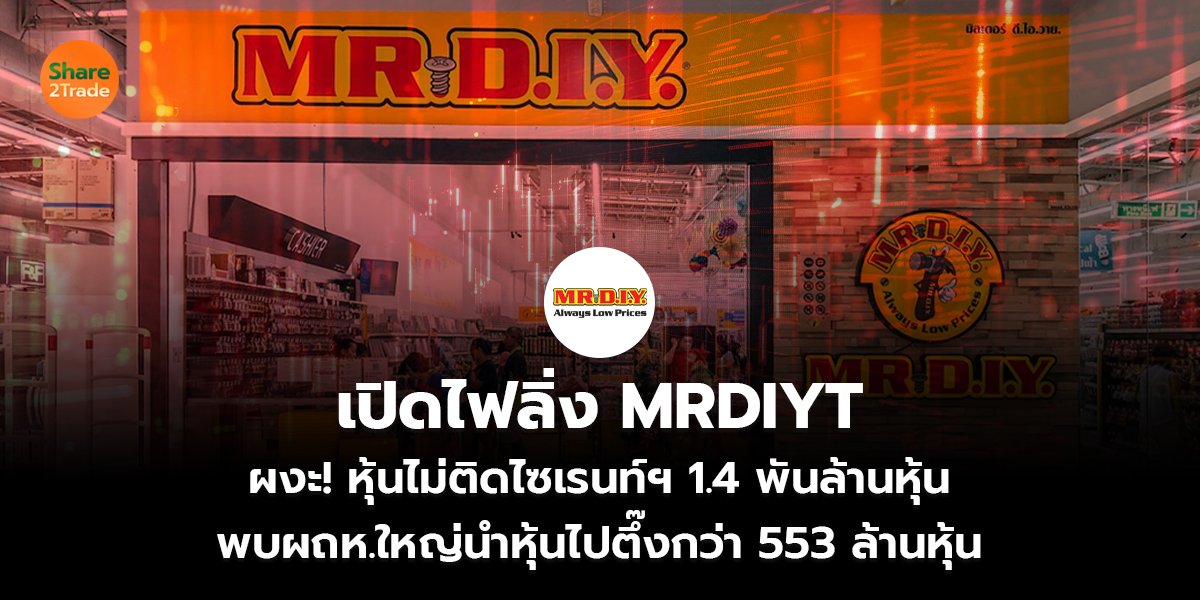 เปิดไฟลิ่ง MRDIYT ผงะ! หุ้นไม่ติดไซเรนท์ฯ 1.4 พันล้านหุ้น พบผถห.ใหญ่นำหุ้นไปตึ๊งกว่า 553 ล้านหุ้น