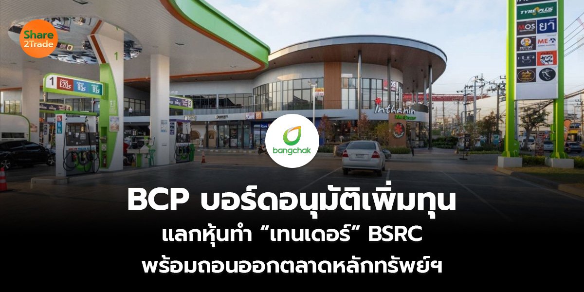 BCP บอร์ดอนุมัติเพิ่มทุน แลกหุ้นทำ “เทนเดอร์” BSRC พร้อมถอนออกตลาดหลักทรัพย์ฯ