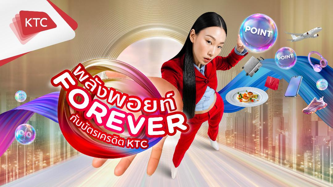 KTC ช่วยแบ่งเบาภาระผู้บริโภคสู้เงินเฟ้อ เปิดเกมใหญ่ปลายปีใช้คะแนน FOREVER แทนเงินสด