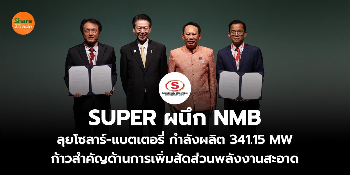 SUPER ผนึก NMB ลุยโซลาร์-แบตเตอรี่ กำลังผลิต 341.15 MW  ก้าวสำคัญด้านการเพิ่มสัดส่วนพลังงานสะอาด