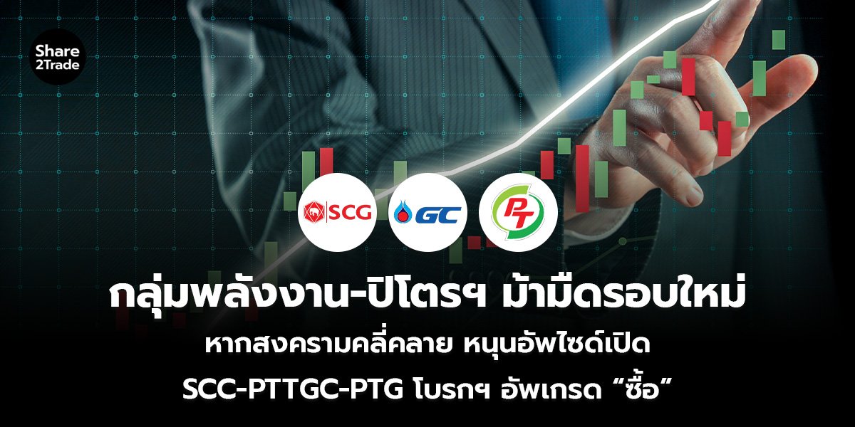 กลุ่มพลังงาน-ปิโตรฯ ม้ามืดรอบใหม่_S2T (เว็บ)_0.jpg