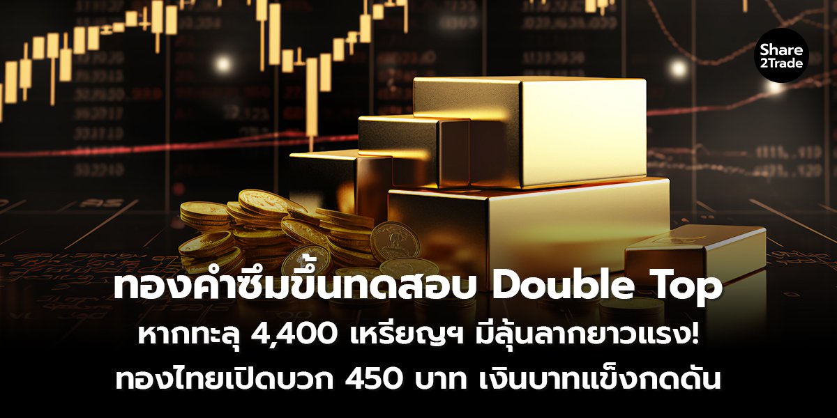 ทองคำซึมขึ้นทดสอบ_S2T (เว็บ) copy_0.jpg