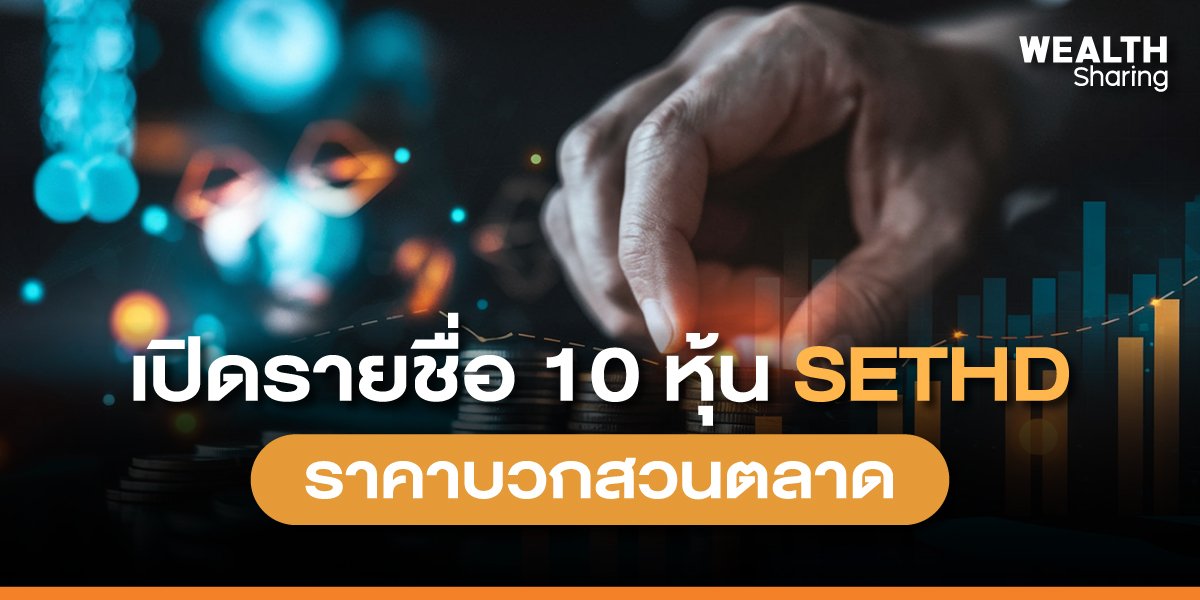 เปิดรายชื่อ 10 หุ้น SETHD ราคาบวกสวนตลาด