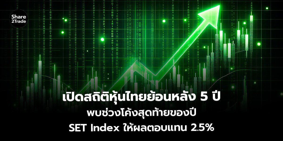 เปิดสถิติหุ้นไทยย้อนหลัง 5 ปี_S2T (เว็บ)_0.jpg