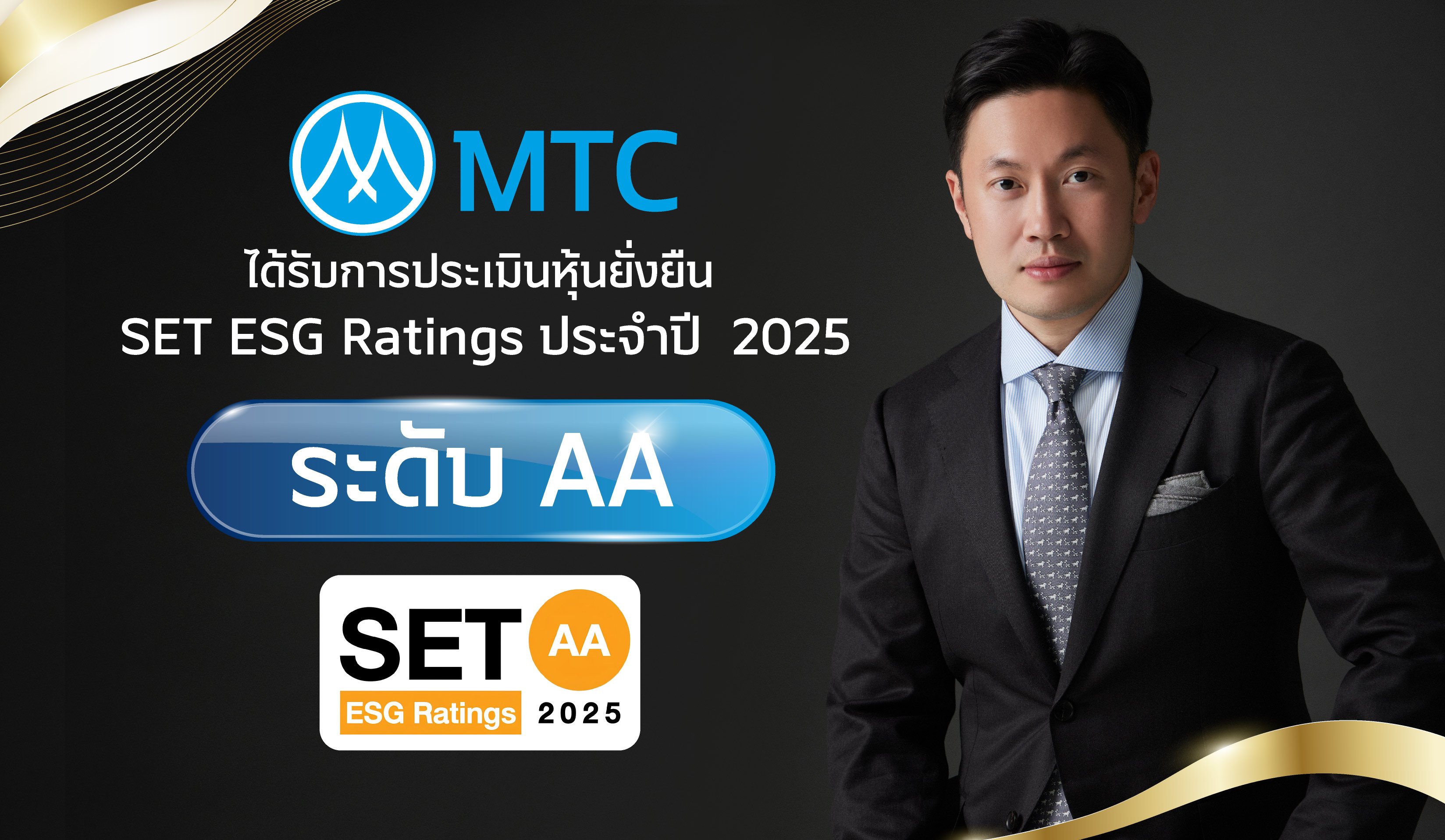 MTC คว้า ESG Ratings ระดับ ‘AA’ สะท้อนแนวทางการดำเนินธุรกิจอย่างยั่งยืนบนมาตรฐานระดับโลก