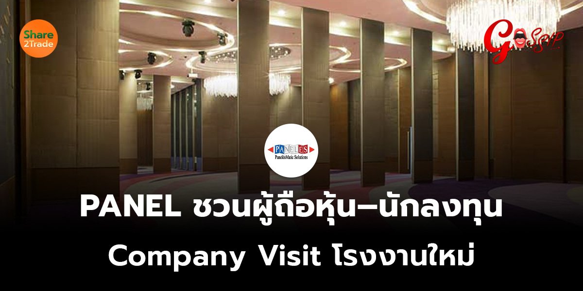 PANEL ชวนผู้ถือหุ้น–นักลงทุน Company Visit โรงงานใหม่