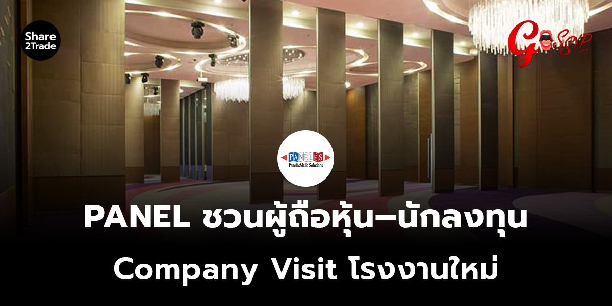 PANEL ชวนผู้ถือหุ้น–นักลงทุน Company Visit โรงงานใหม่