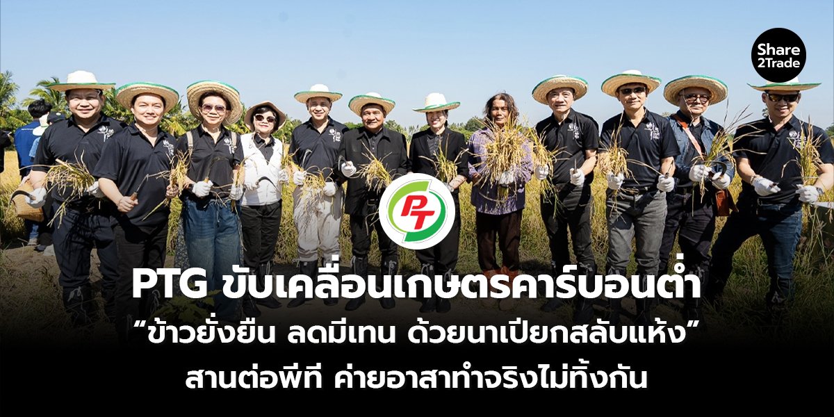 PTG ขับเคลื่อนเกษตรคาร์บอนต่ำ “ข้าวยั่งยืน ลดมีเทน ด้วยนาเปียกสลับแห้ง” สานต่อพีที ค่ายอาสาทำจริงไม่ทิ้งกัน
