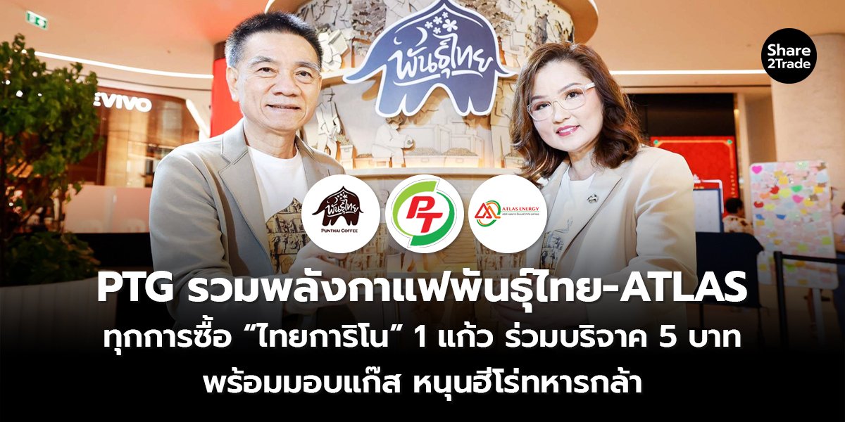 PTG รวมพลังกาแฟพันธุ์ไทย-ATLAS ทุกการซื้อ “ไทยการิโน” 1 แก้ว ร่วมบริจาค 5 บาท พร้อมมอบแก๊ส หนุนฮีโร่ทหารกล้า
