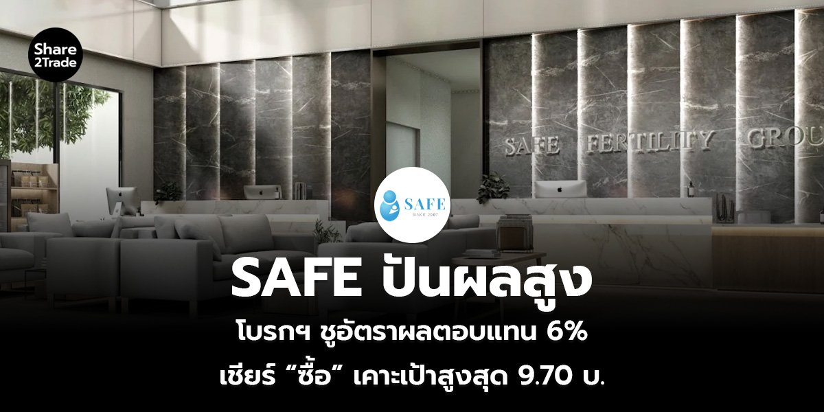 SAFE ปันผลสูง_S2T (เว็บ)_0.jpg