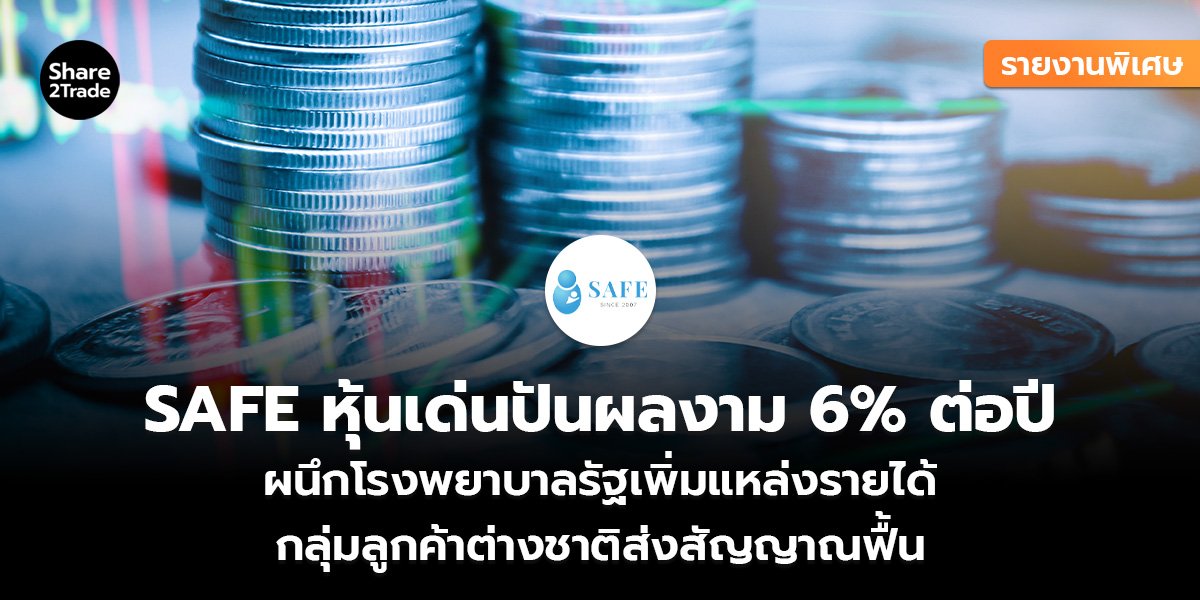 รายงานพิเศษ : SAFE หุ้นเด่นปันผลงาม 6%ต่อปี ผนึกโรงพยาบาลรัฐเพิ่มแหล่งรายได้ กลุ่มลูกค้าต่างชาติส่งสัญญาณฟื้น