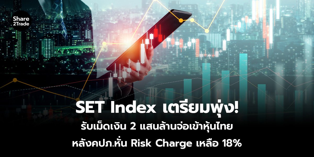 SET Index เตรียมพุ่ง!_S2T (เว็บ)_0.jpg
