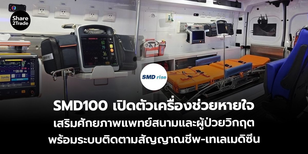 SMD100 เปิดตัวเครื่องช่วยหายใจ เสริมศักยภาพแพทย์สนามและผู้ป่วยวิกฤต พร้อมระบบติดตามสัญญาณชีพ-เทเลเมดิซีน