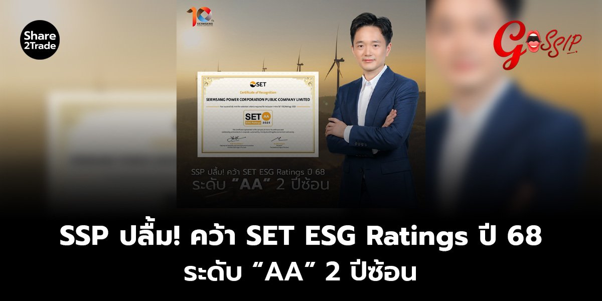 SSP ปลื้ม! คว้า SET ESG Ratings ปี 68 ระดับ “AA” 2 ปีซ้อน
