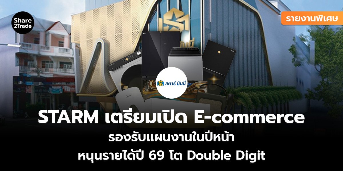 STARM เตรียมเปิด E-commerce_รายงานพิเศษ (เว็บ)_0.jpg