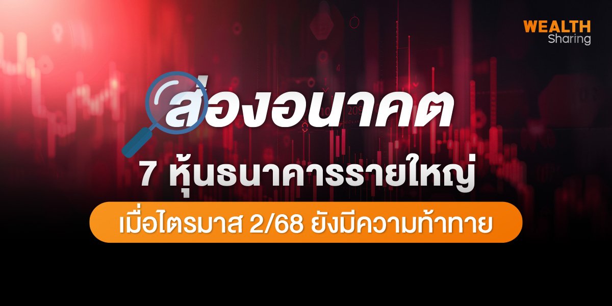ส่องอนาคต 7 หุ้นธนาคารรายใหญ่ เมื่อไตรมาส 2/68 ยังมีความท้าทาย