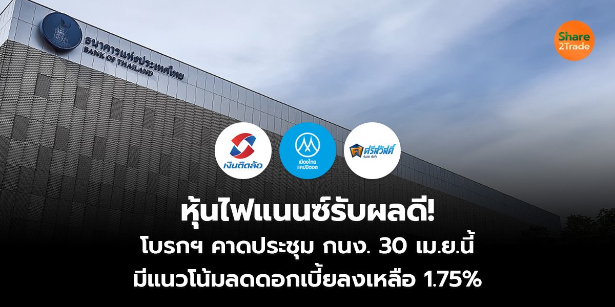 หุ้นไฟแนนซ์รับผลดี! โบรกฯ คาดประชุม กนง. 30 เม.ย.นี้ มีแนวโน้มลดดอกเบี้ยลงเหลือ 1.75%