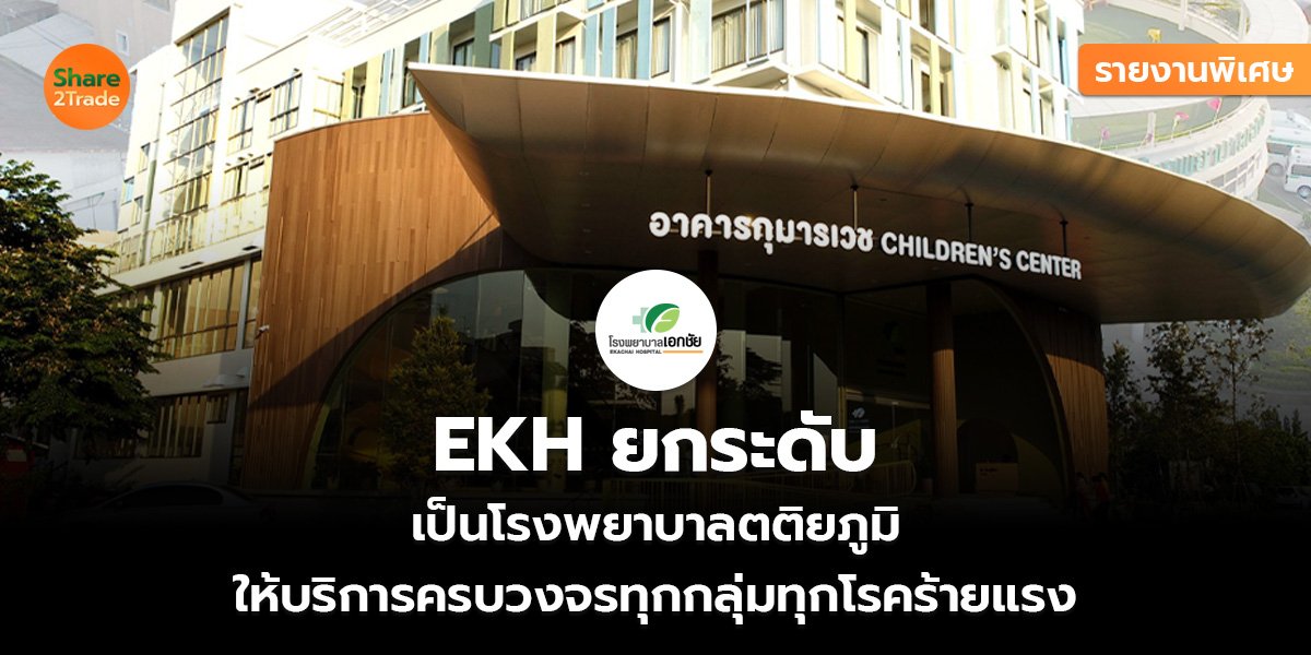 EKH ยกระดับ_รายงานพิเศษ S2T (เว็บ.jpg