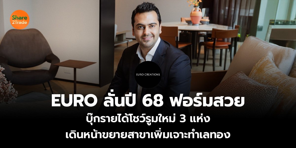 EURO ลั่นปี 68 ฟอร์มสวย_ข่าวลูกค้า S2T (เว็บ)_0.jpg