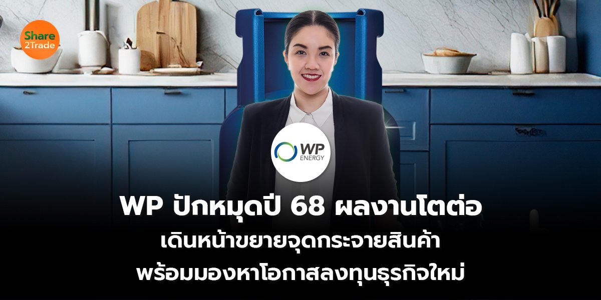 WP ปักหมุดปี 68 ผลงานโตต่อ เดินหน้าขยายจุดกระจายสินค้า พร้อมมองหาโอกาสลงทุนธุรกิจใหม่