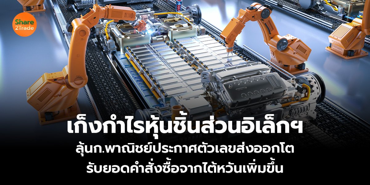 เก็งกำไรหุ้นชิ้นส่วนอิเล็กฯ_S2T (เว็บ)_0.jpg