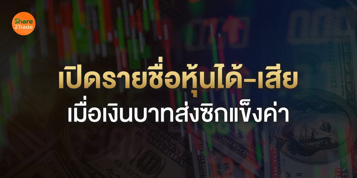 เปิดรายชื่อหุ้นได้-เสีย เมื่อเงินบาทส่งซิกแข็งค่า