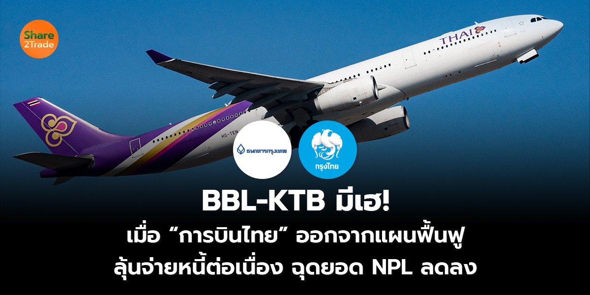 BBL-KTB มีเฮ!  เมื่อ “การบินไทย” ออกจากแผนฟื้นฟู ลุ้นจ่ายหนี้ต่อเนื่อง ฉุดยอด NPL ลดลง