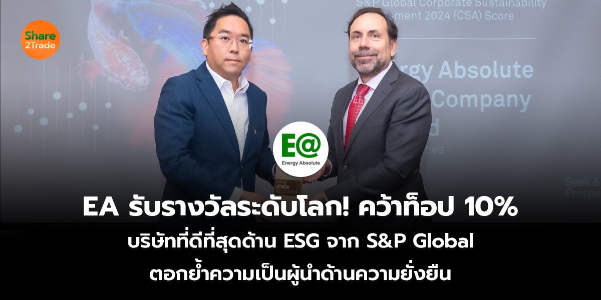 EA รับรางวัลระดับโลก! คว้าท็อป 10%  บริษัทที่ดีที่สุดด้าน ESG จาก S&P Global ตอกย้ำความเป็นผู้นำด้านความยั่งยืน