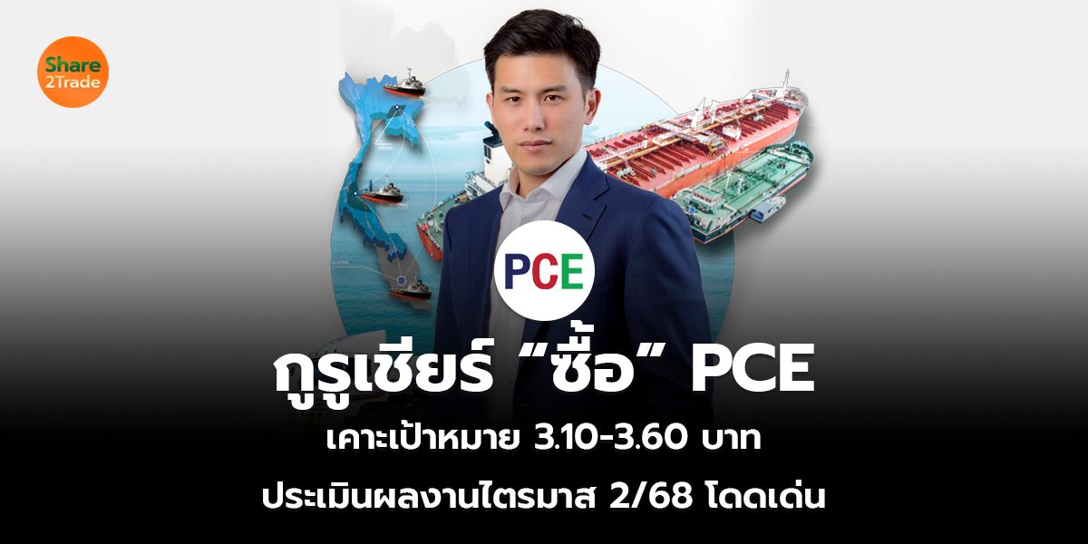 กูรูเชียร์ “ซื้อ” PCE  เคาะเป้าหมาย 3.10-3.60 บาท  ประเมินผลงานไตรมาส 2/68 โดดเด่น