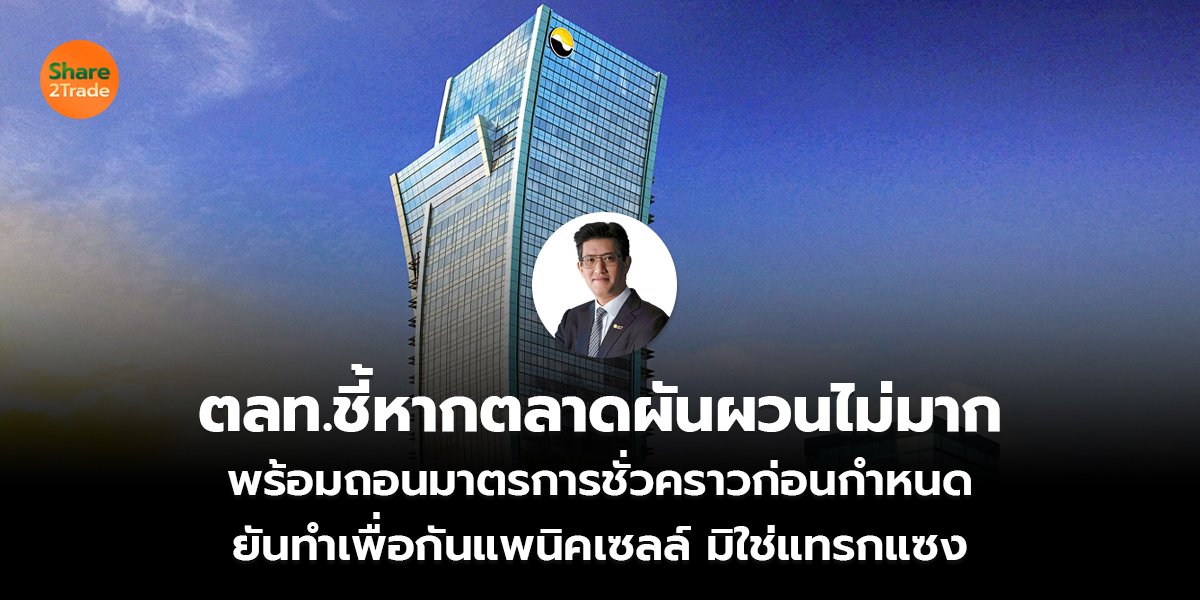 ตลท.ชี้หากตลาดผันผวนไม่มาก พร้อมถอนมาตรการชั่วคราวก่อนกำหนด  ยันทำเพื่อกันแพนิคเซลล์ มิใช่แทรกแซง