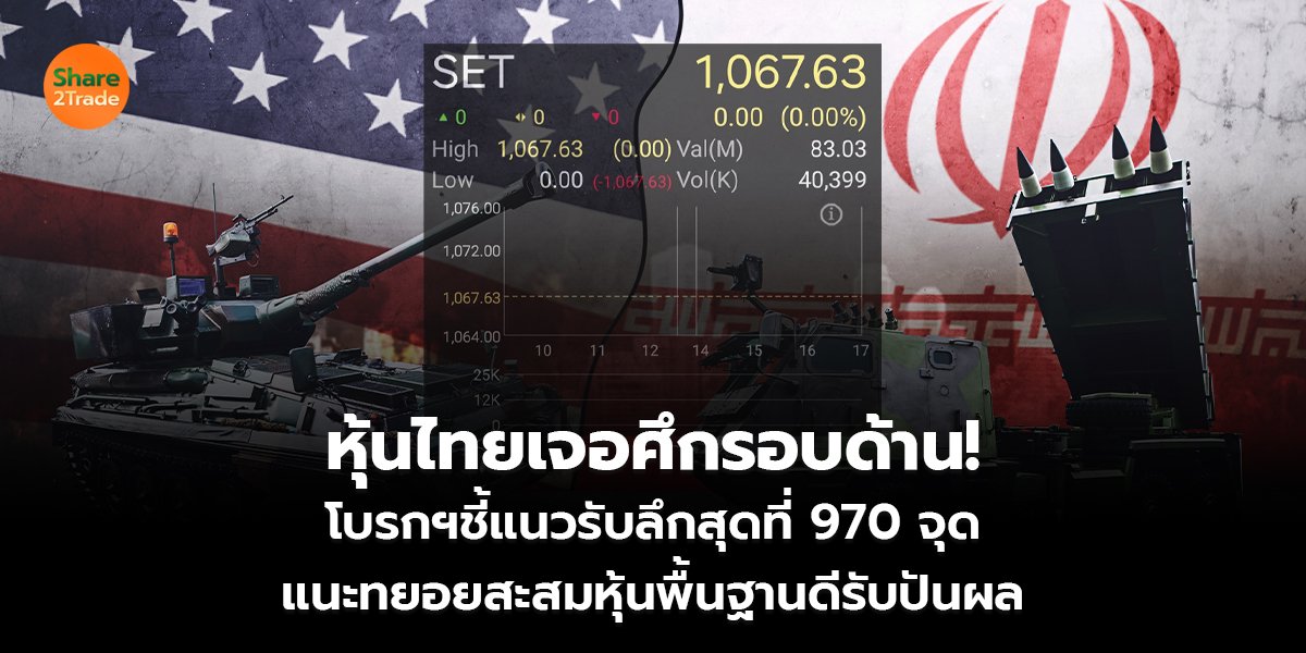 หุ้นไทยเจอศึกรอบด้าน!  โบรกฯชี้แนวรับลึกสุดที่ 970 จุด แนะทยอยสะสมหุ้นพื้นฐานดีรับปันผล