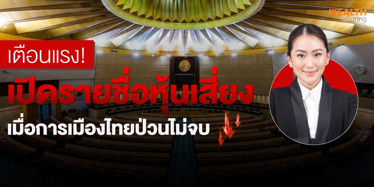 เตือนแรง! เปิดรายชื่อหุ้นเสี่ยง เมื่อการเมืองไทยป่วนไม่จบ