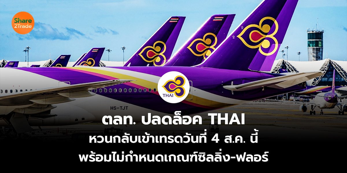 ตลท. ปลดล็อค THAI หวนกลับเข้าเทรดวันที่ 4 ส.ค. นี้ พร้อมไม่กำหนดเกณฑ์ซิลลิ่ง-ฟลอร์