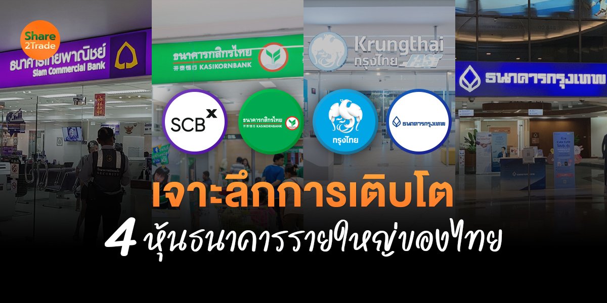 เจาะลึกการเติบโต 4 หุ้นธนาคารรายใหญ่ของไทย