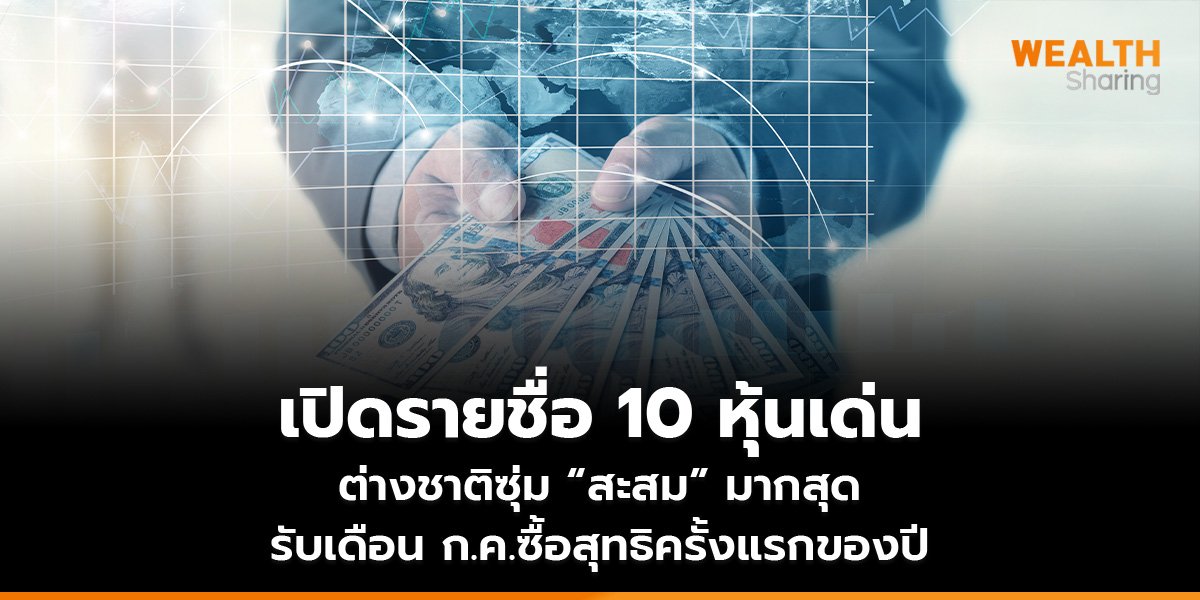 เปิดรายชื่อ 10 หุ้นเด่น ต่างชาติซุ่ม “สะสม” มากสุด รับเดือน ก.ค.ซื้อสุทธิครั้งแรกของปี