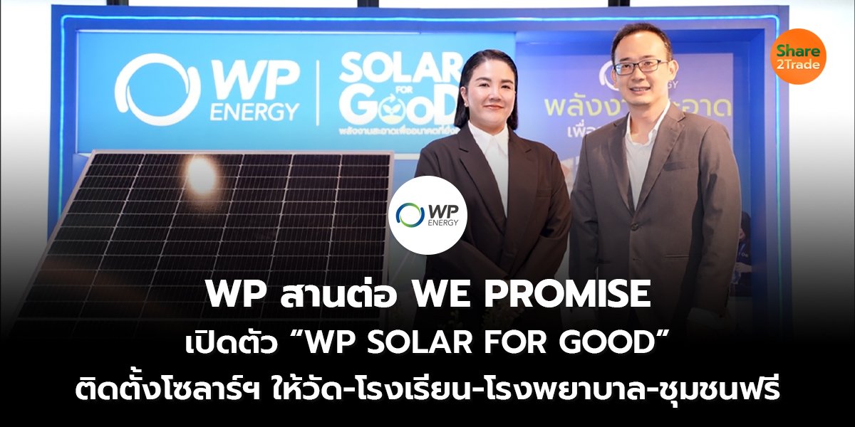 WP สานต่อ WE PROMISE  เปิดตัว “WP SOLAR FOR GOOD” ติดตั้งโซลาร์ฯ ให้วัด-โรงเรียน-โรงพยาบาล-ชุมชนฟรี