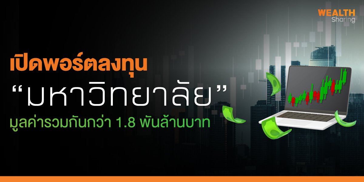 เปิดพอร์ตลงทุน “มหาวิทยาลัย” มูลค่ารวมกันกว่า 1.8 พันล้านบาท