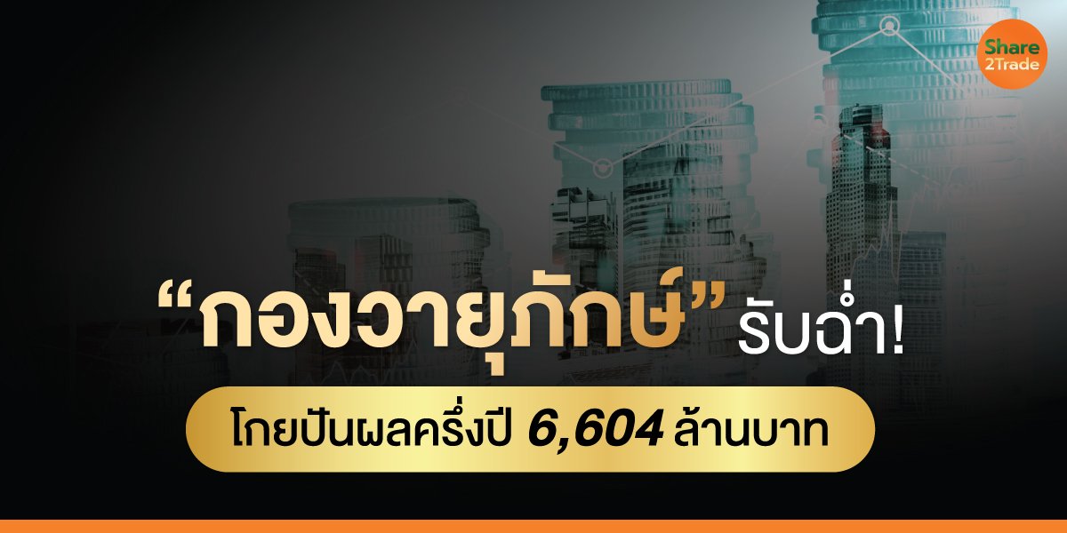“กองวายุภักษ์” รับฉ่ำ! โกยปันผลครึ่งปี 6,604 ล้านบาท