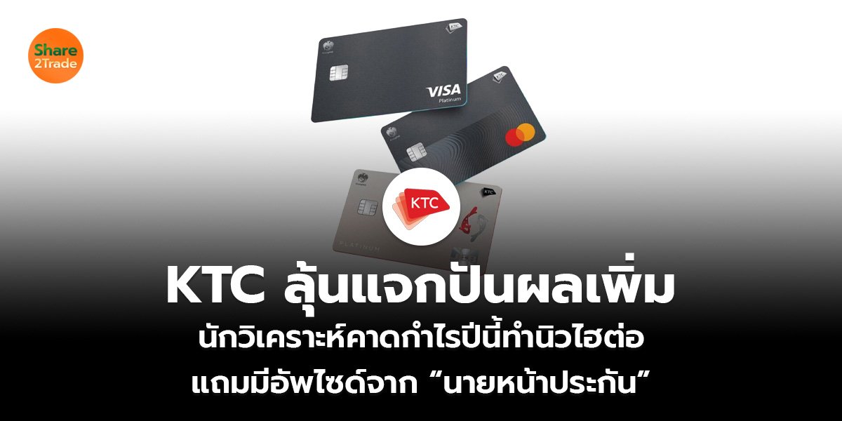 KTC ลุ้นแจกปันผลเพิ่ม นักวิเคราะห์คาดกำไรปีนี้ทำนิวไฮต่อ แถมมีอัพไซด์จาก “นายหน้าประกัน”
