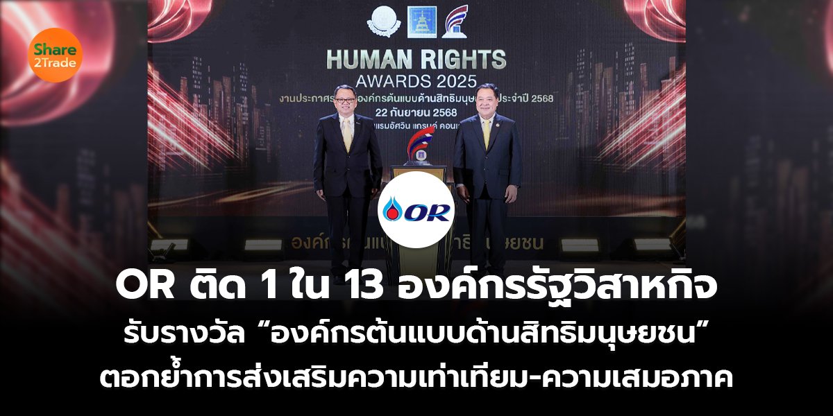 OR ติด 1 ใน 13 องค์กรรัฐวิสาหกิจ รับรางวัล “องค์กรต้นแบบด้านสิทธิมนุษยชน” ตอกย้ำการส่งเสริมความเท่าเทียม-ความเสมอภาค