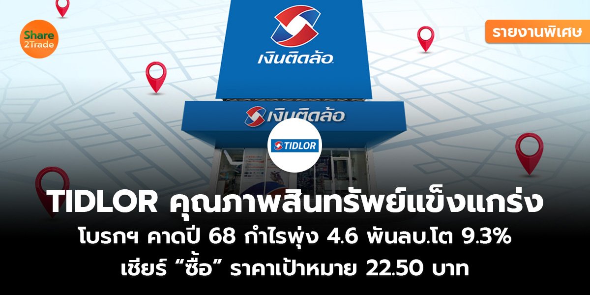 รายงานพิเศษ : TIDLOR คุณภาพสินทรัพย์แข็งแกร่ง โบรกฯ คาดปี 68 กำไรพุ่ง 4.6 พันลบ.โต 9.3% เชียร์ “ซื้อ” ราคาเป้าหมาย 22.50 บาท