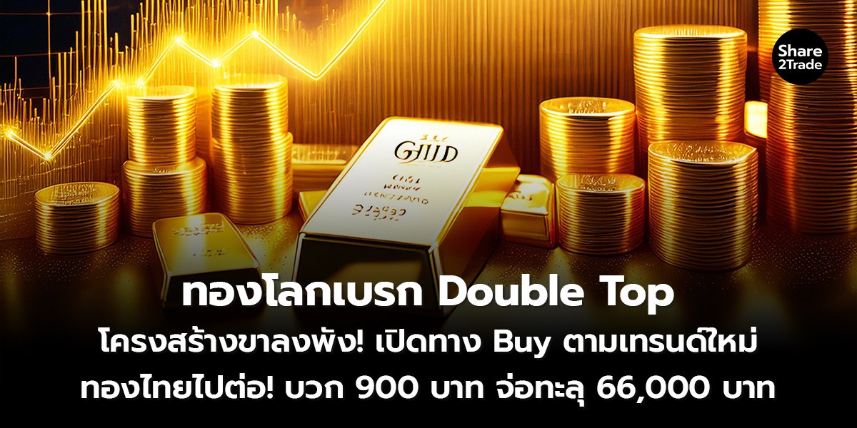 ทองโลกเบรก Double Top _S2T (เว็บ) copy_0.jpg