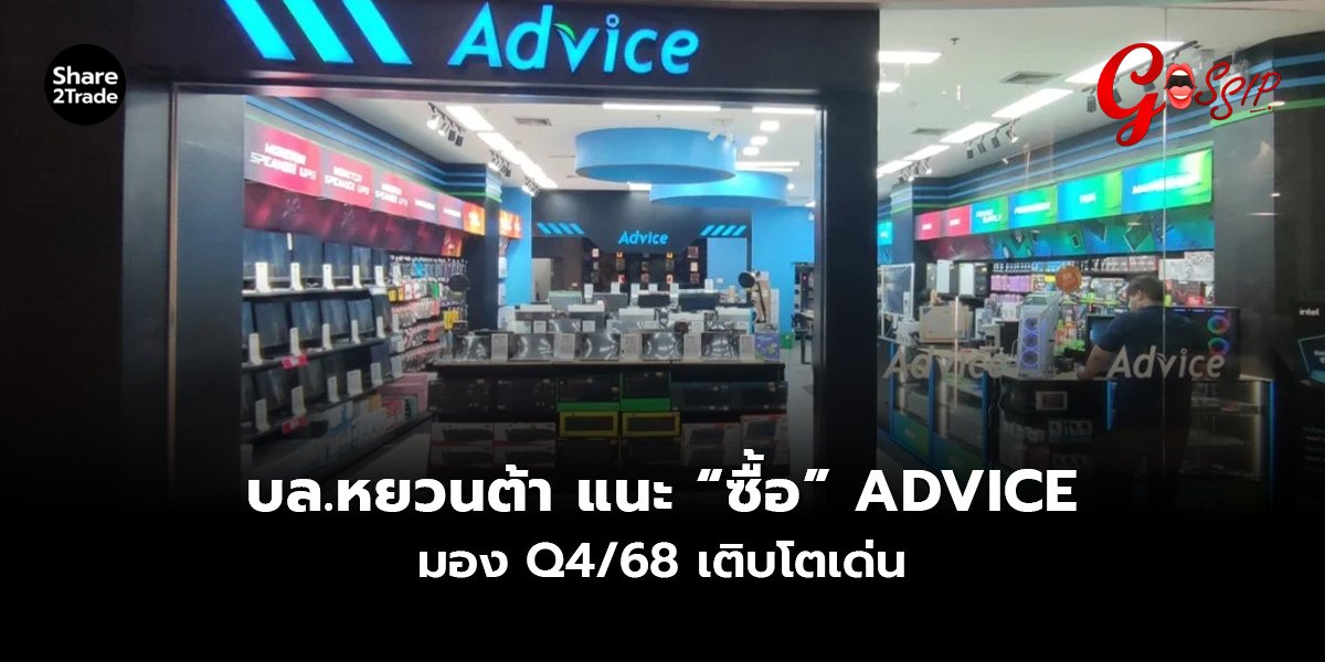 บล.หยวนต้า แนะ “ซื้อ” ADVICE มอง Q4/68 เติบโตเด่น